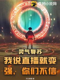 灵气复苏:我说直播就变强,你们不信