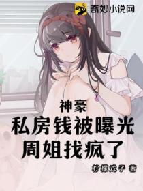神豪,私房钱被曝光!周姐找疯了