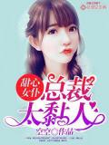 甜心女仆：总裁太黏人