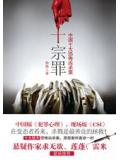 十宗罪1