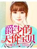 爵少的天价宝贝