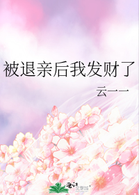 被退亲后我发财了