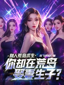 别人荒岛求生,你却在荒岛娶妻生子?