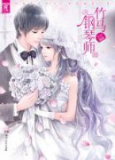 竹马钢琴师3