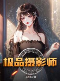 极品摄影师