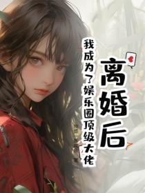 离婚后,我成为了娱乐圈顶级大佬