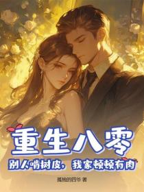 重生八零，别人啃树皮，我家顿顿有肉