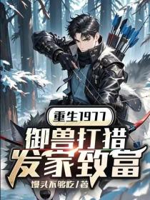 重生1977，御兽打猎发家致富