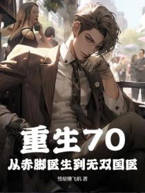 重生70：从赤脚医生到无双国医