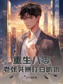 重生八零:老张头暴打白眼狼