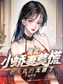 高武：小娇妻莫慌，老夫真的无敌了