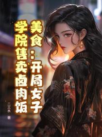 美食:开局女子学院售卖卤肉饭