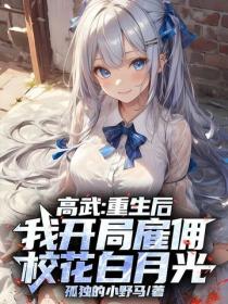 高武:重生后,我开局雇佣校花白月光