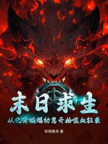 末日求生：从化身蝙蝠幼崽开始噬血狂袭