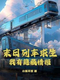 末日列车求生，我有隐藏情报