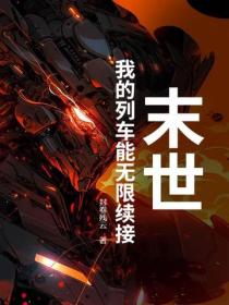 末世:我的列车能无限续接