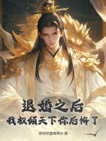 退婚之后,我权倾天下你后悔了?