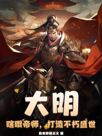 大明:瞎眼帝师,打造不朽盛世