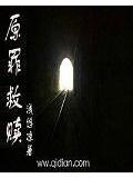 原罪救赎