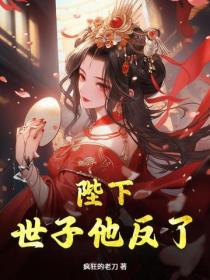 陛下,世子他反了!