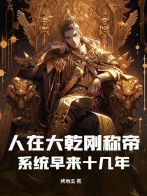 人在大乾刚称帝，系统早来十几年？