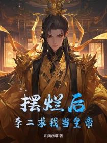 摆烂后，李二求我当皇帝