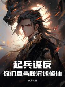 起兵谋反！你们真当朕沉迷修仙？