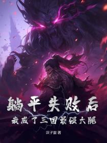 躺平失败后，我成了三国最强大腿