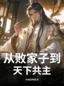 从败家子到天下共主