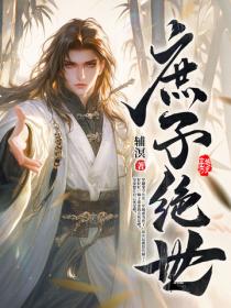 庶子绝世