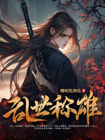 边军杀神:九拒封侯自建新朝