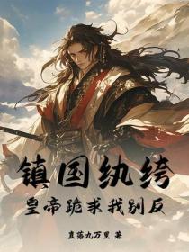 镇国纨绔：皇帝跪求我别反