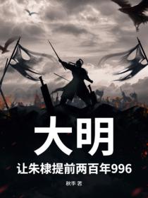 大明：让朱棣提前两百年996