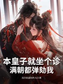 本皇子就坐个诊，满朝都弹劾我？