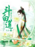 重生之斗白莲