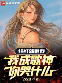 爆红就甩我,我成歌神你哭什么