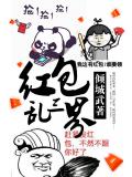 红包乱三界