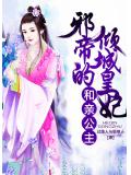 和亲公主：邪帝的倾城皇妃