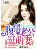 一宠到底:腹黑老公逗萌妻