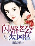 闪婚老公太凶勐