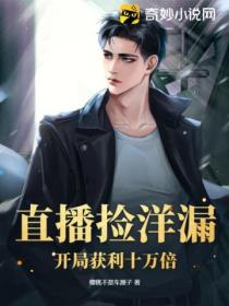 直播捡洋漏:开局获利十万倍