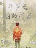 斗罗之辅助厉害