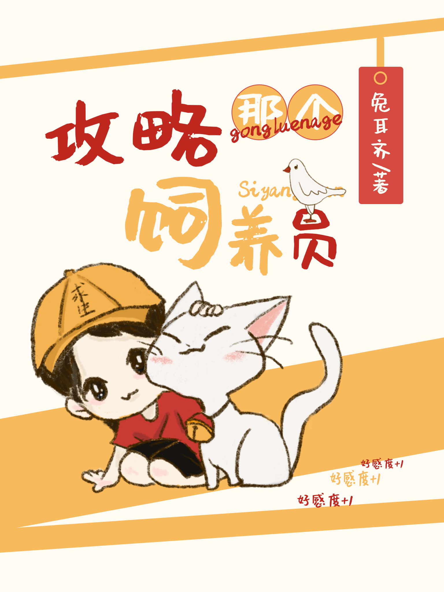 成为全世界动物的团宠