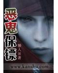 超能保镖