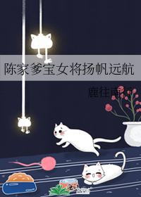 陈家爹宝女将扬帆远航