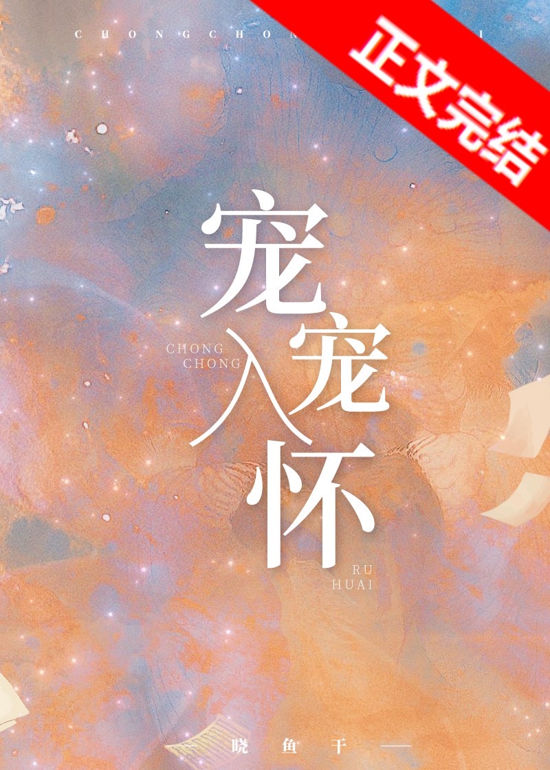 宠宠入怀