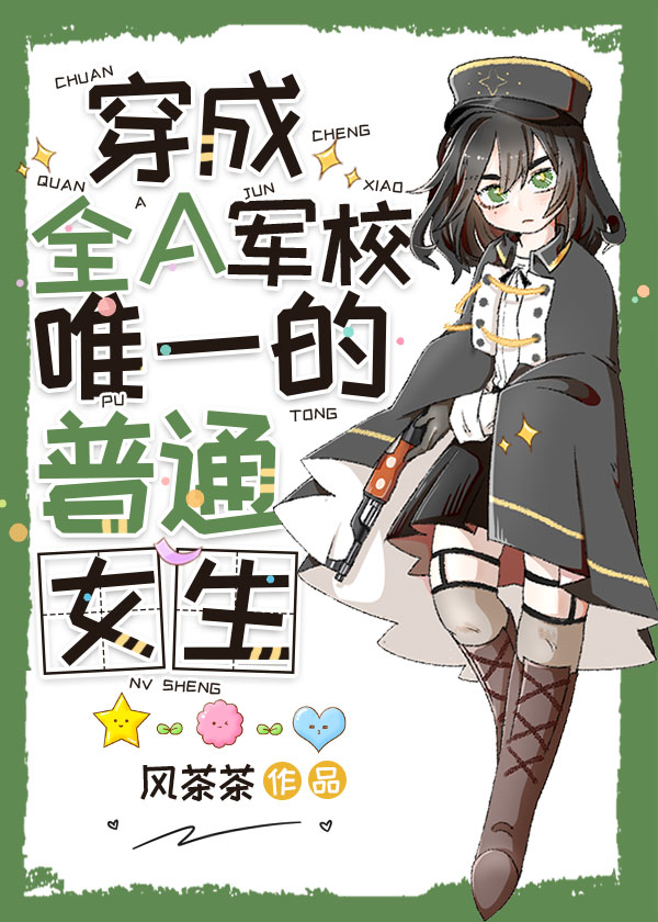 穿成Alpha军校里的普通女生