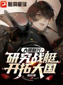 大国复兴:研究战艇开拓大国