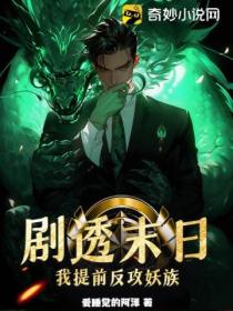 剧透末日,我提前反攻妖族!