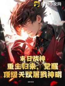 末日战神:重生归来,觉醒顶级天赋屠戮神明
